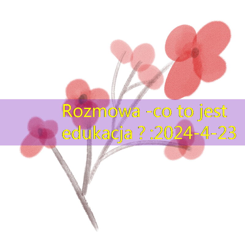 Rozmowa -co to jest edukacja？