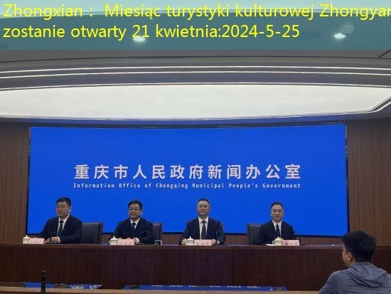 Zhongxian： Miesiąc turystyki kulturowej Zhongyan zostanie otwarty 21 kwietnia