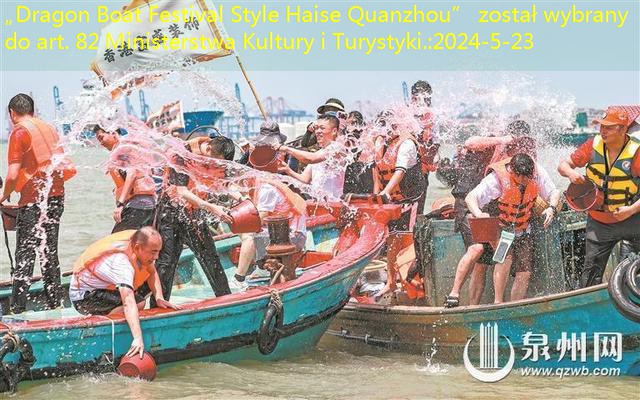 „Dragon Boat Festival Style Haise Quanzhou” został wybrany do art. 82 Ministerstwa Kultury i Turystyki.